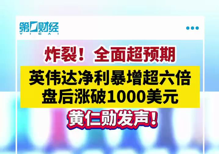 英伟达净利同比暴增近630% 盘后涨破1000美元！