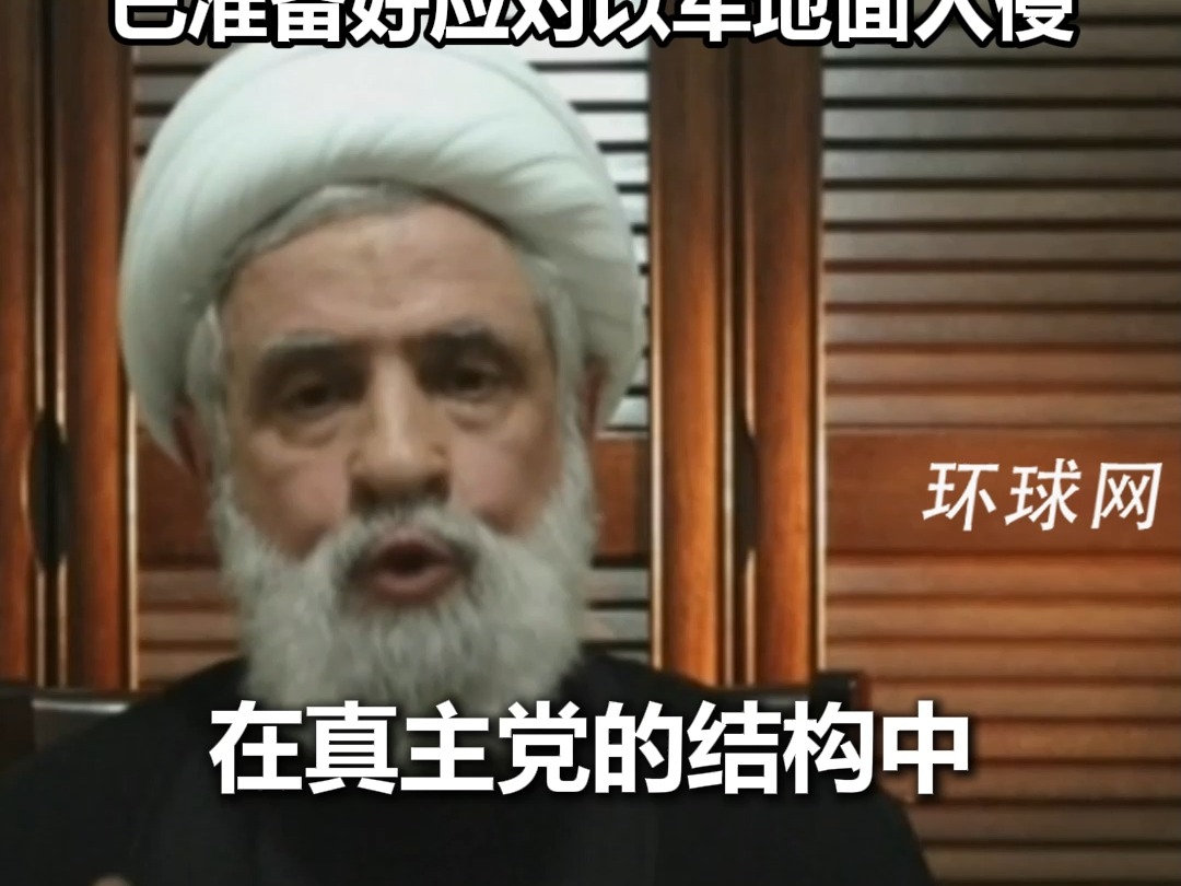 黎真主党“二号人物”发声：将继续对抗以色列，支持加沙、支持巴勒斯坦，已准备好应对以军地面入侵