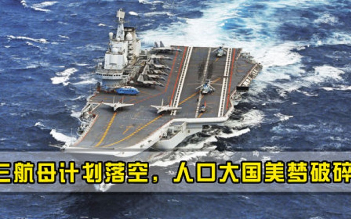 亚洲第一三航母计划彻底落空，13亿人口大国的美梦破碎