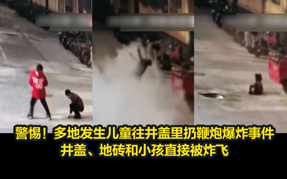 警惕！多地发生儿童往井盖里扔鞭炮爆炸事件，井盖、地砖和小孩直接被炸飞