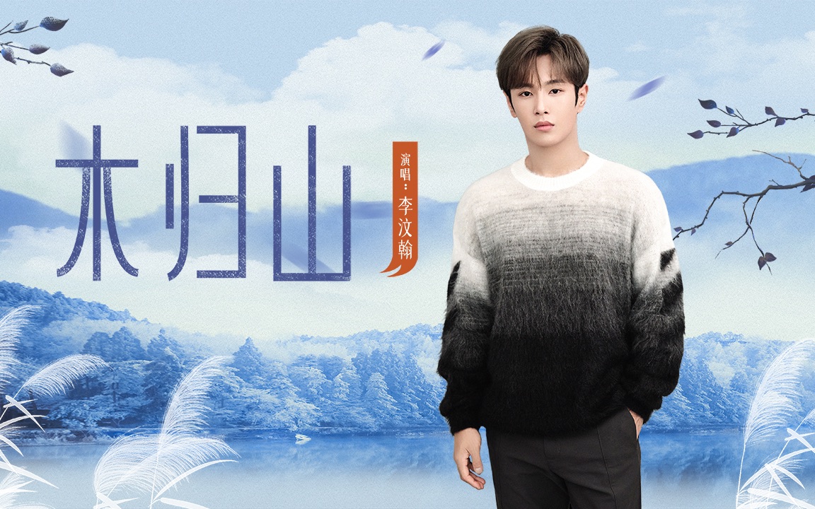 秋将逝冬将至，随李汶翰《木归山》品秋收冬藏之意