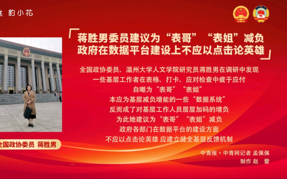 全国政协委员蒋胜男：建议有效利用大数据为“表哥”“表姐”减负
