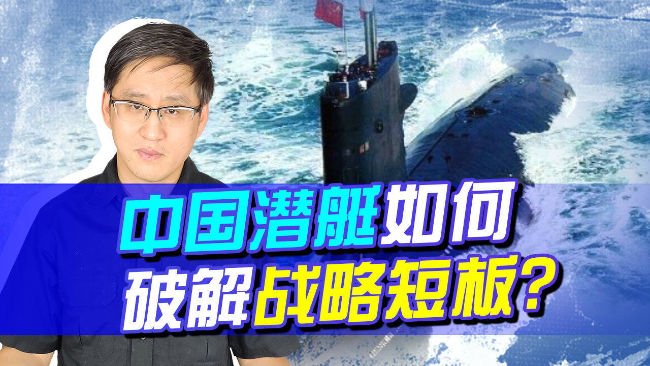 解放军潜艇靠近日本领海，水下较量战略短板难解，关键却是台湾！