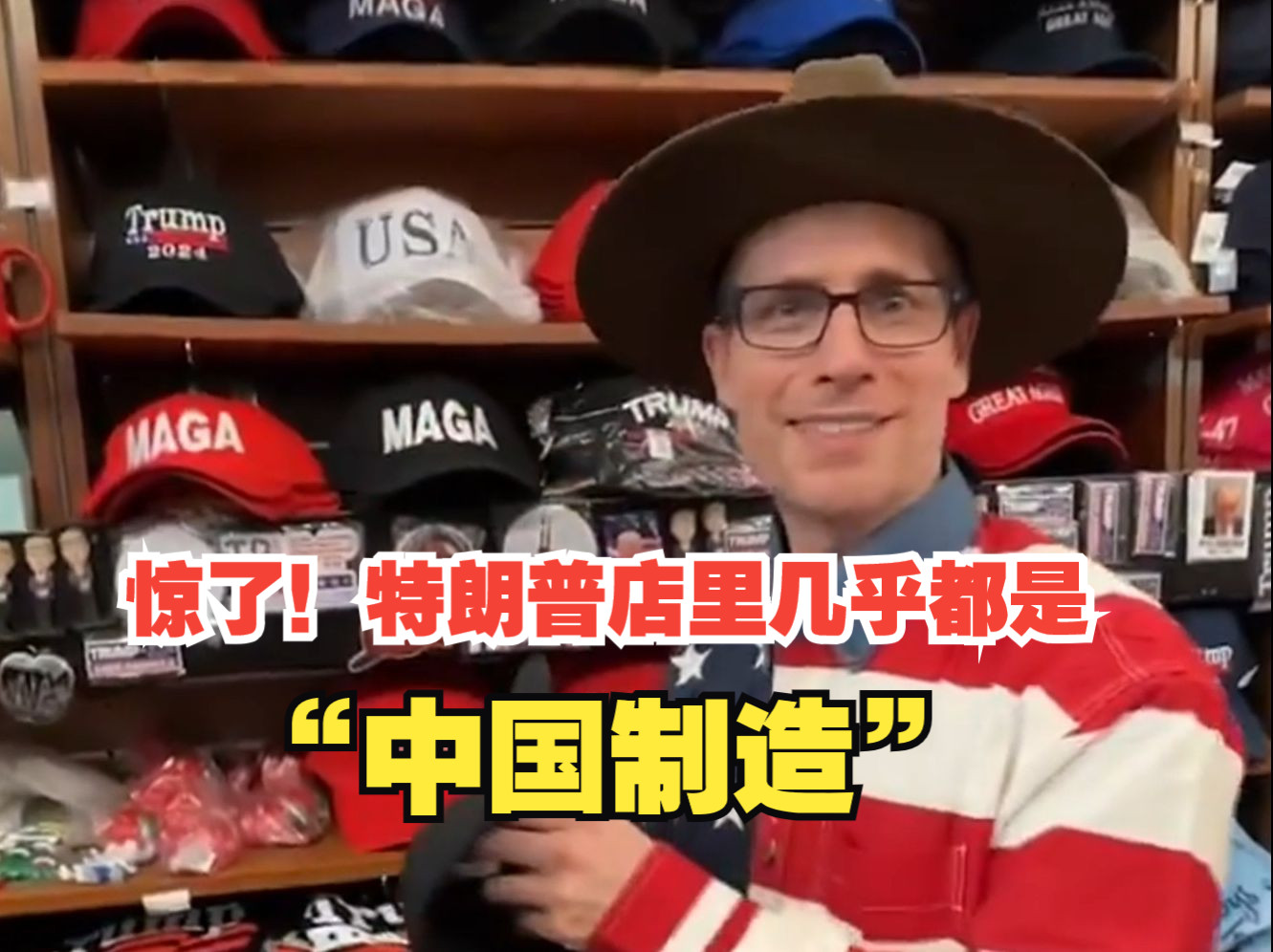 美国演员探店特朗普大厦：惊了！店里几乎都是“中国制造”