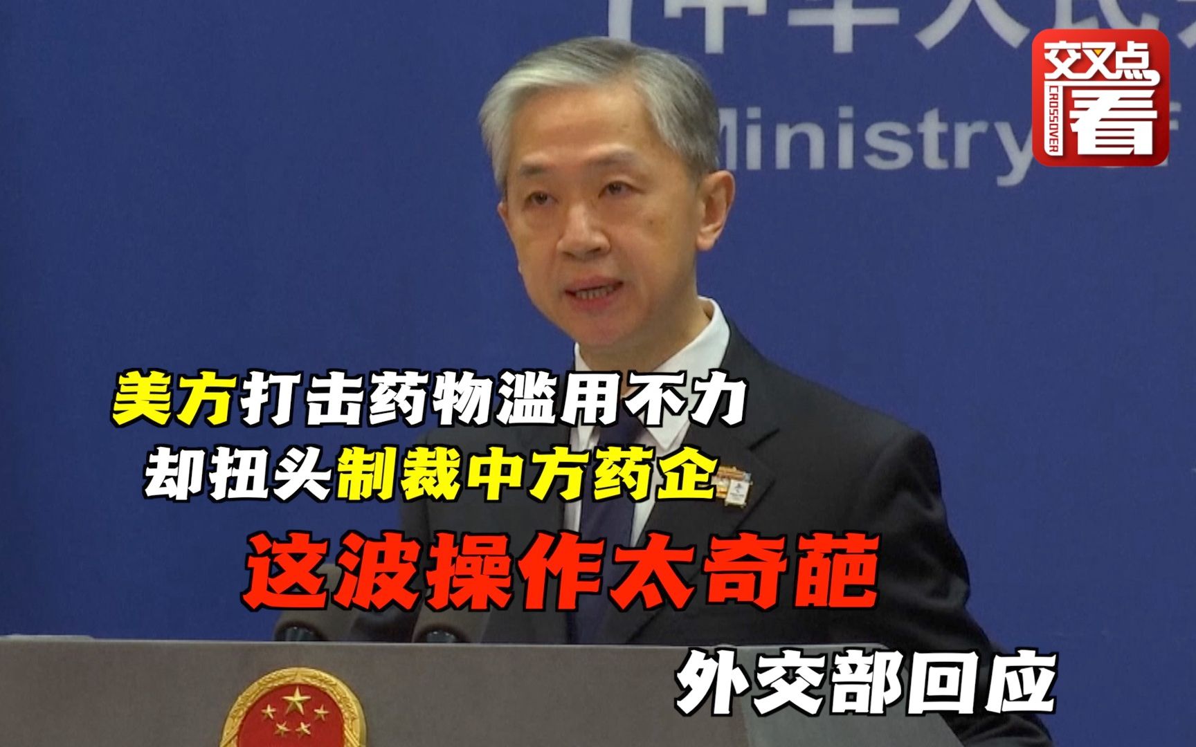 美国打击滥用芬太尼不力，反而甩锅中国药企！外交部嘲讽：自己生病，却让别人吃药