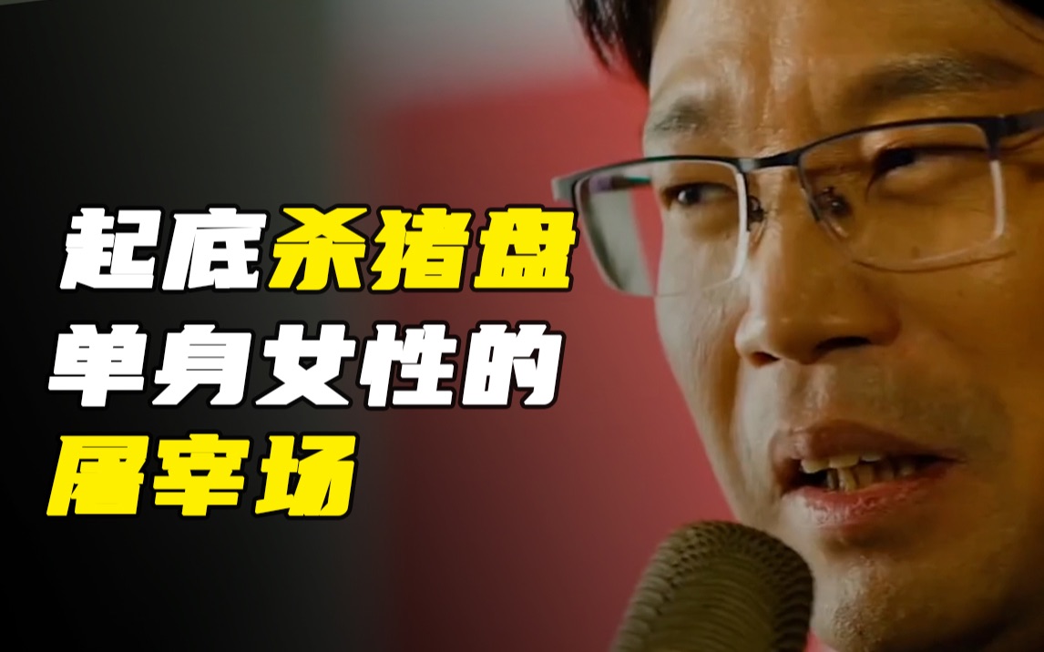 起底杀猪盘圈套：骗子套路为何屡试不爽？【社会观察】