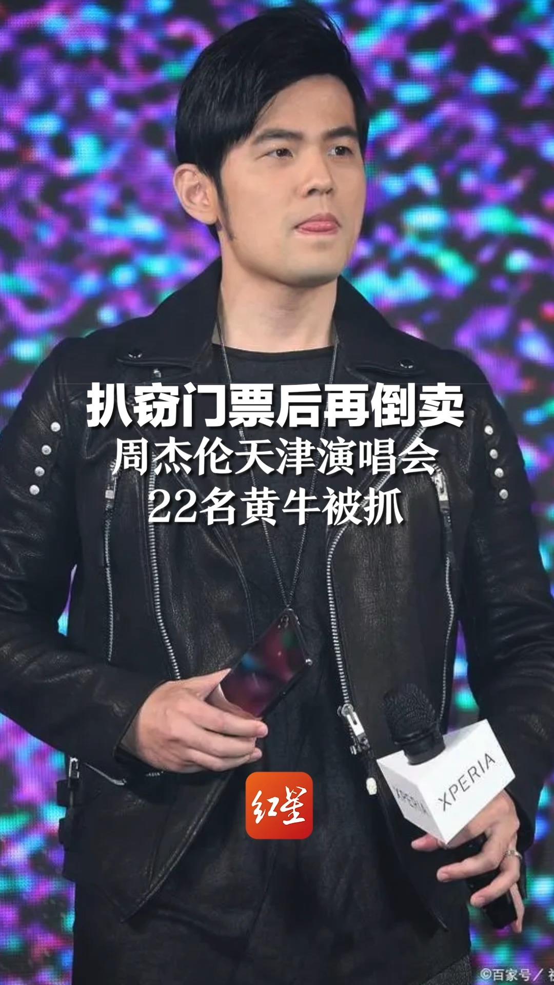 扒窃门票后再倒卖，周杰伦天津演唱会 22名黄牛被抓