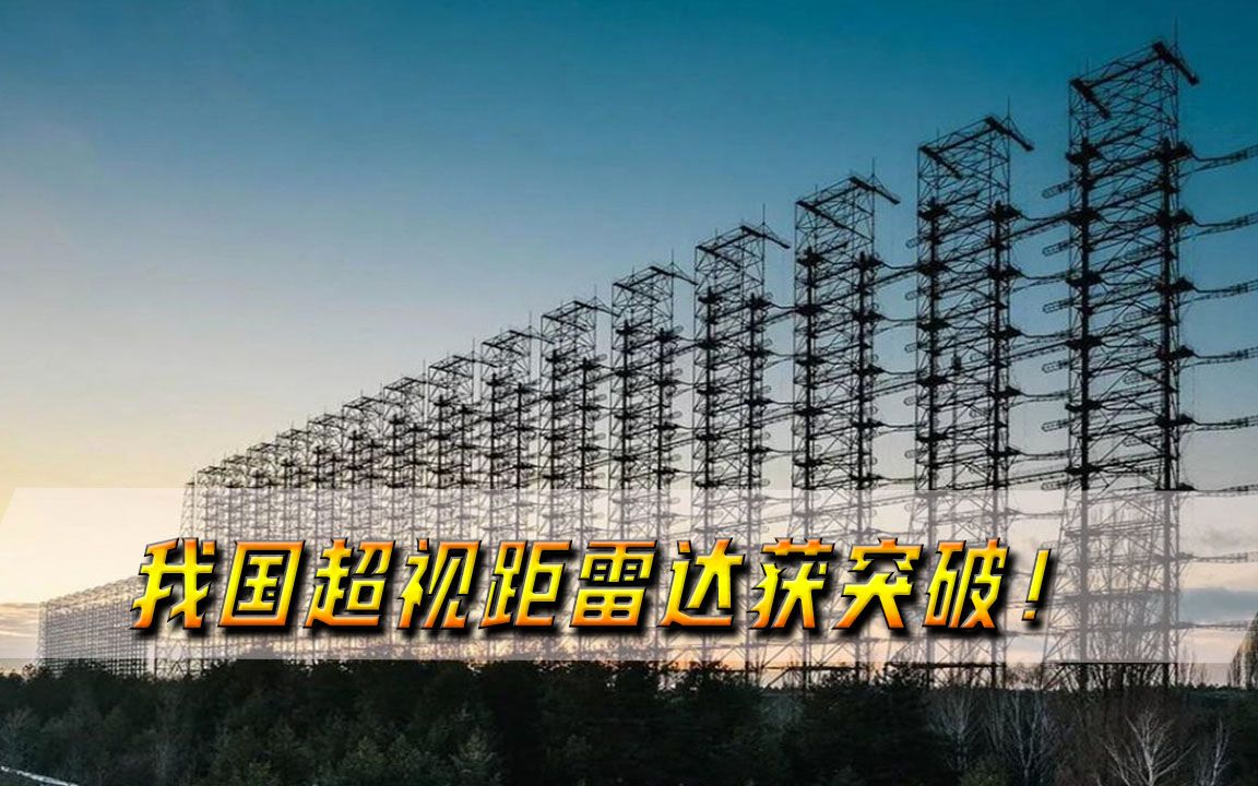 我国超视距雷达获突破！对F-35战机实时成像，项目专家获800万奖励
