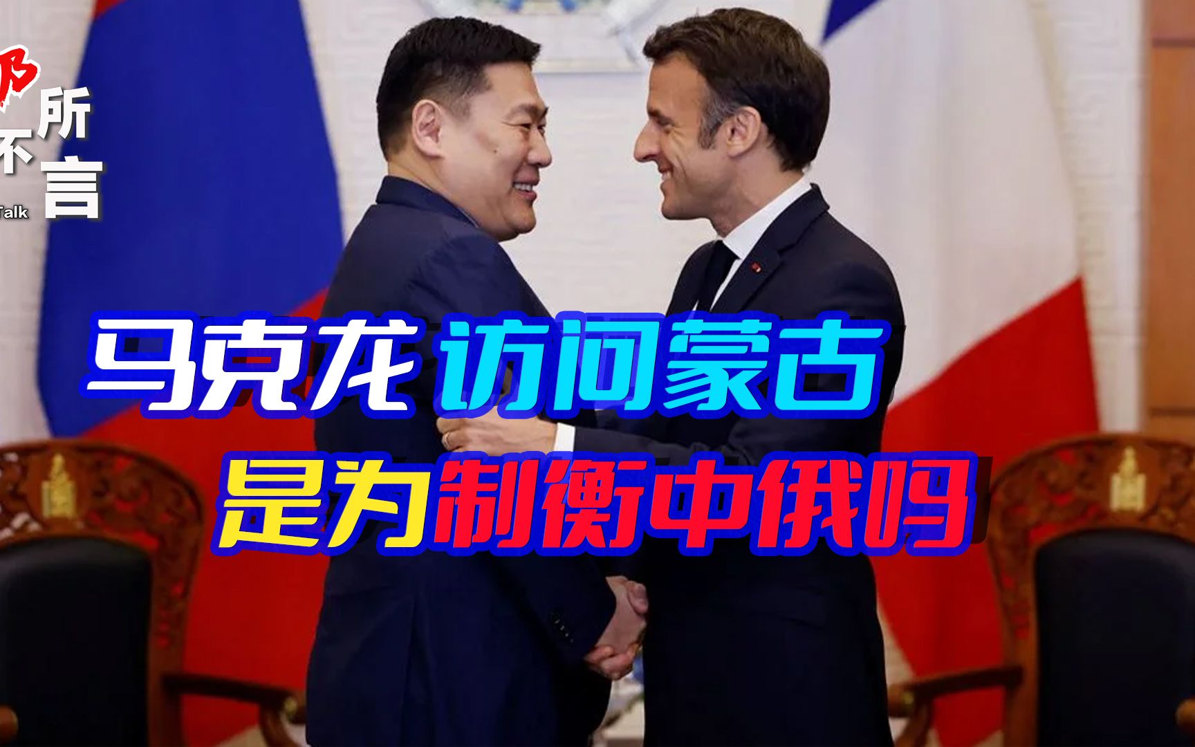 时隔1个月，西方专机又飞到中俄大后方，蒙古国搞平衡外交要三思