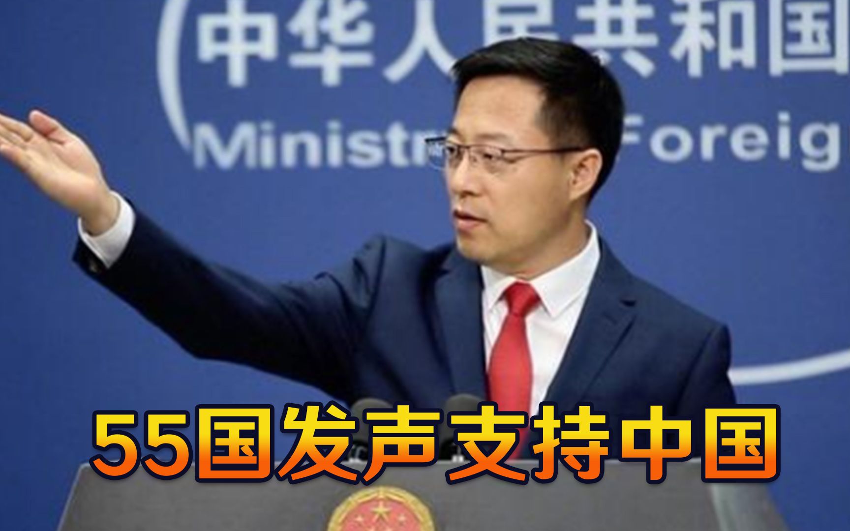 联合国突然变脸，55个国家发声力挺中国，赵立坚当场撂下重话