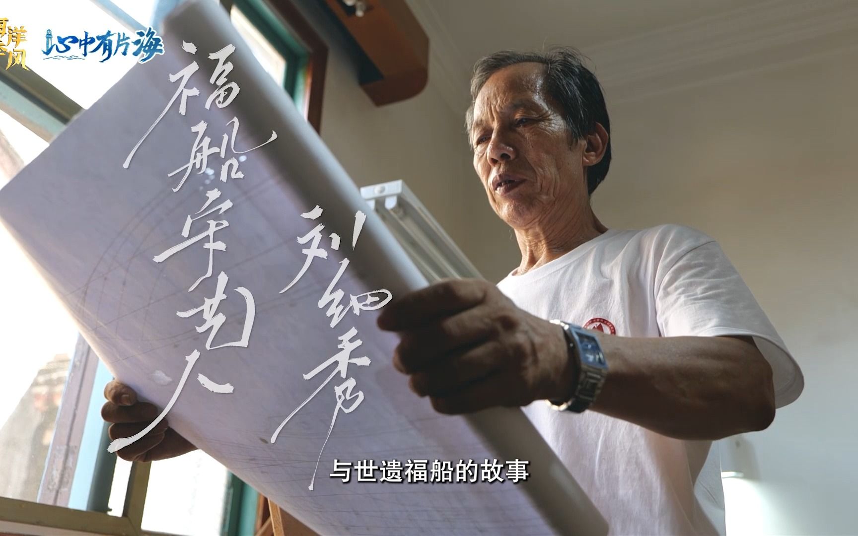 【心中有片海】现今唯一水密隔舱福船工厂在宁德