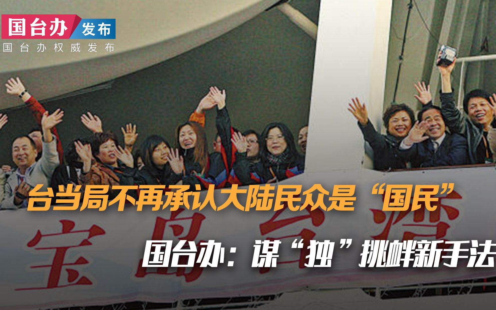 台当局不再承认大陆民众是“国民” 国台办：谋“独”挑衅新手法