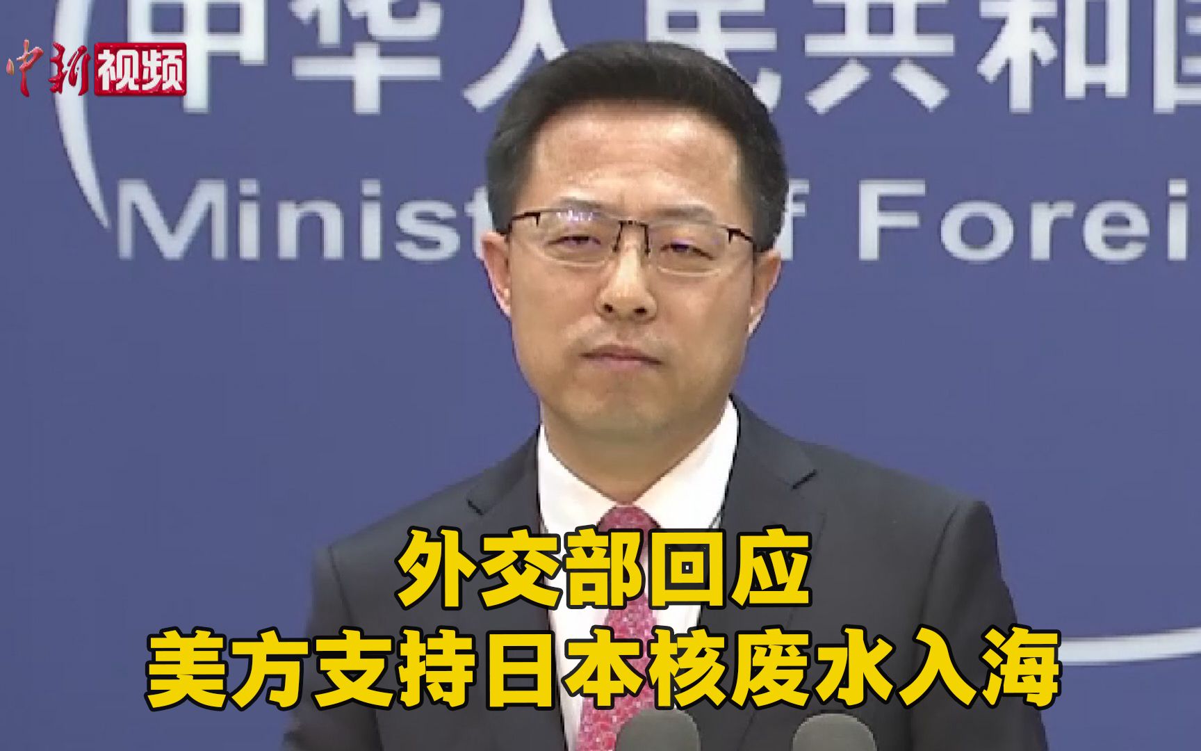 外交部回应美方支持日本核废水入海