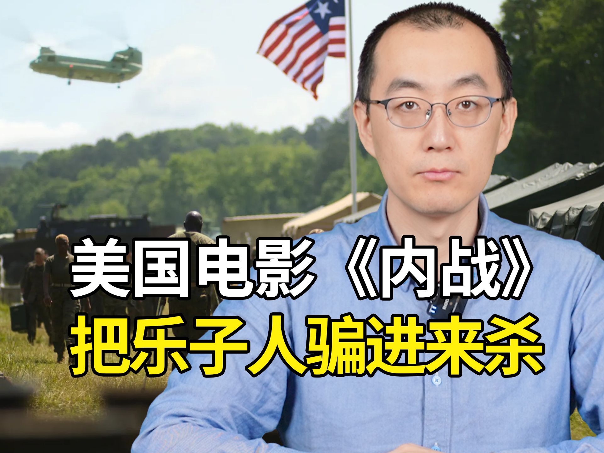 美国电影《内战》，把乐子人骗进来杀