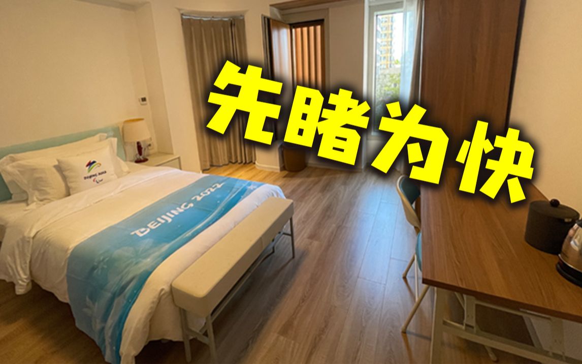 冬奥村公寓长啥样？
