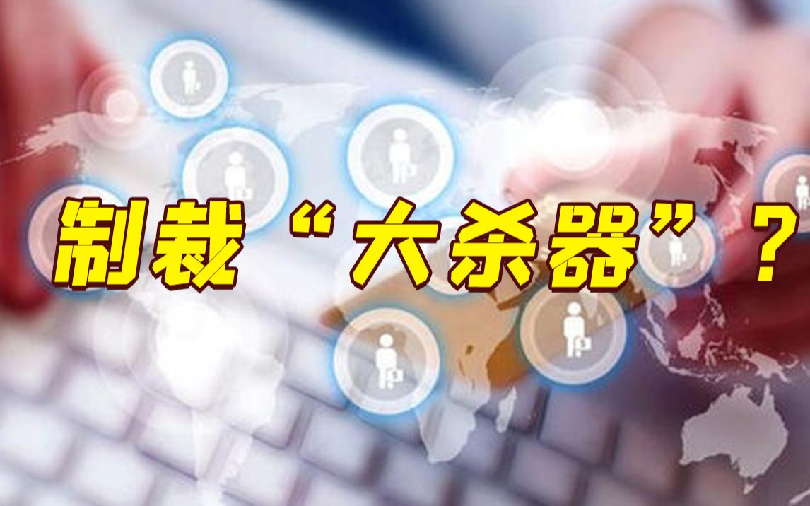 欧美禁止俄罗斯使用国际结算系统 对俄影响几何