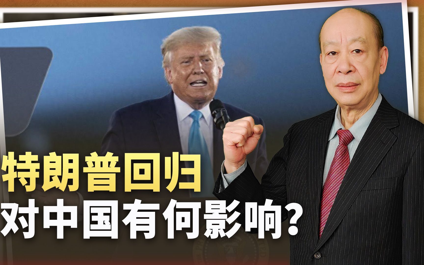 特朗普归来成大概率事件，普京要笑了，中国面临的挑战是什么？
