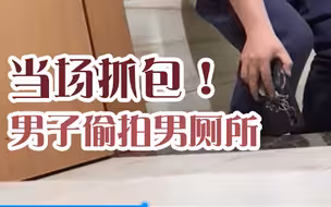 百姓关注【逮住了！男厕所惊现偷窥狂 ，被抓现行】