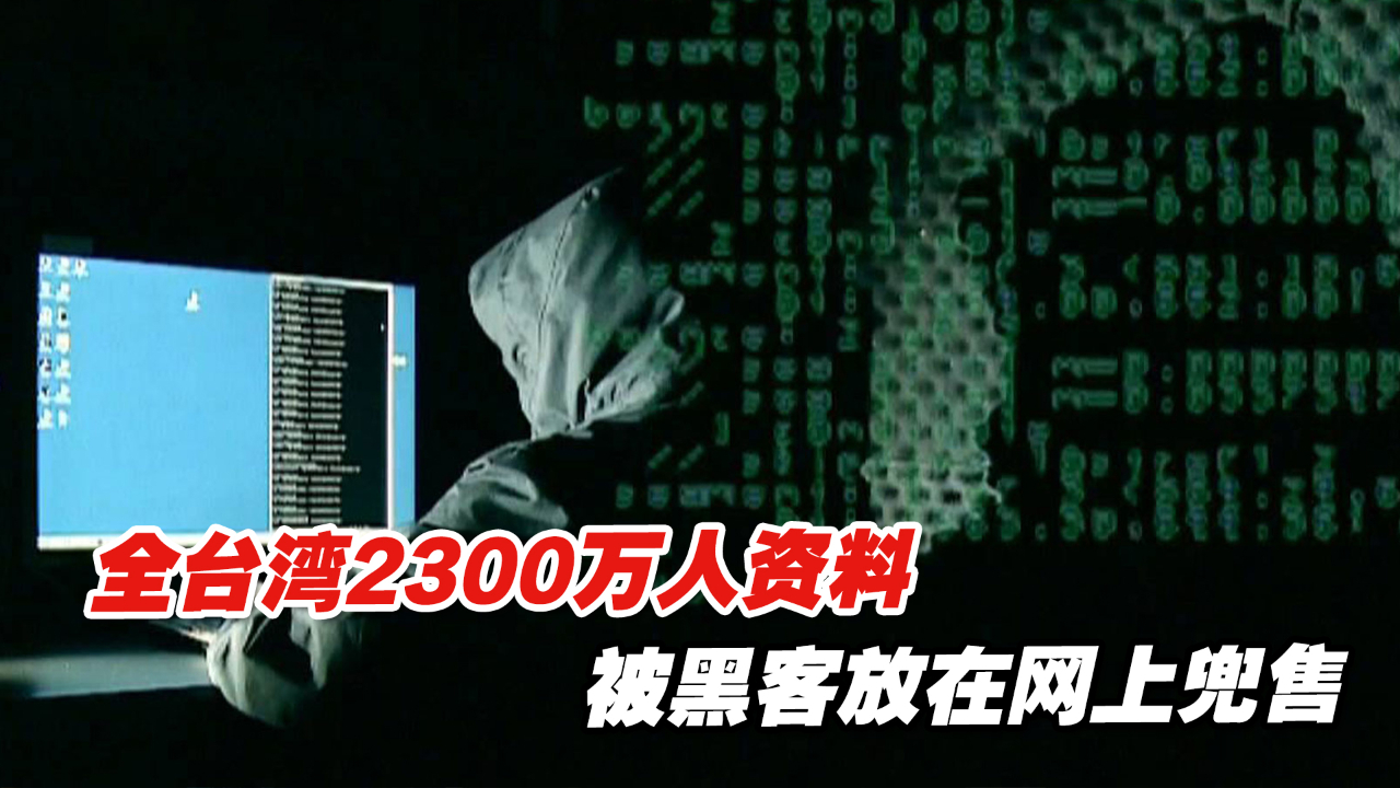 惊！全台湾2300万人资料被黑客放在网上兜售