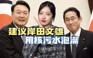 尹锡悦会见岸田文雄，说理解核污水排海，如果真无害，自己留着喝