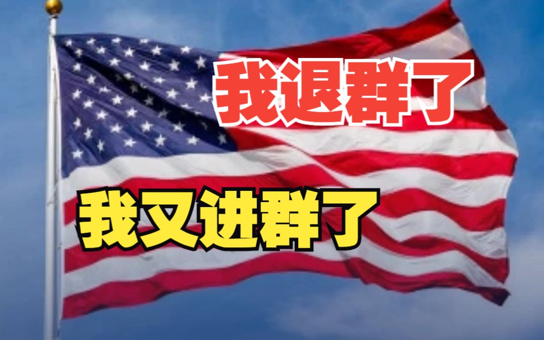 退群的美国又进群了