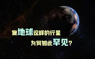 像地球这样的行星为何如此罕见？