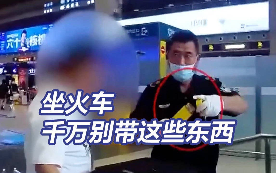 注意了！坐火车带这些东西会被拘留