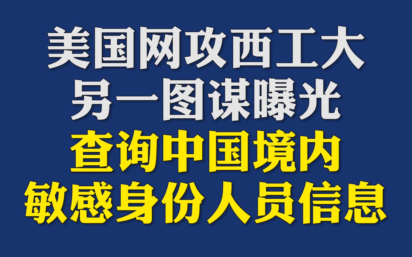 美国网攻西工大另一图谋曝光：查询中国境内敏感身份人员信息