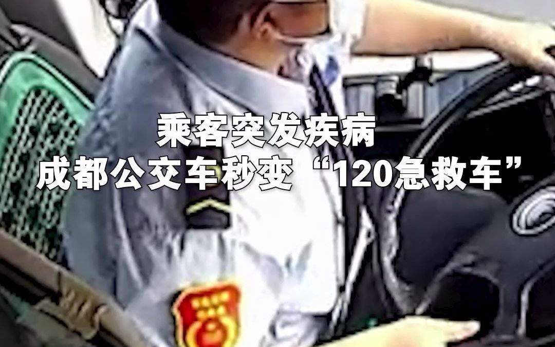 乘客突发疾病 成都公交车秒变“120急救车”