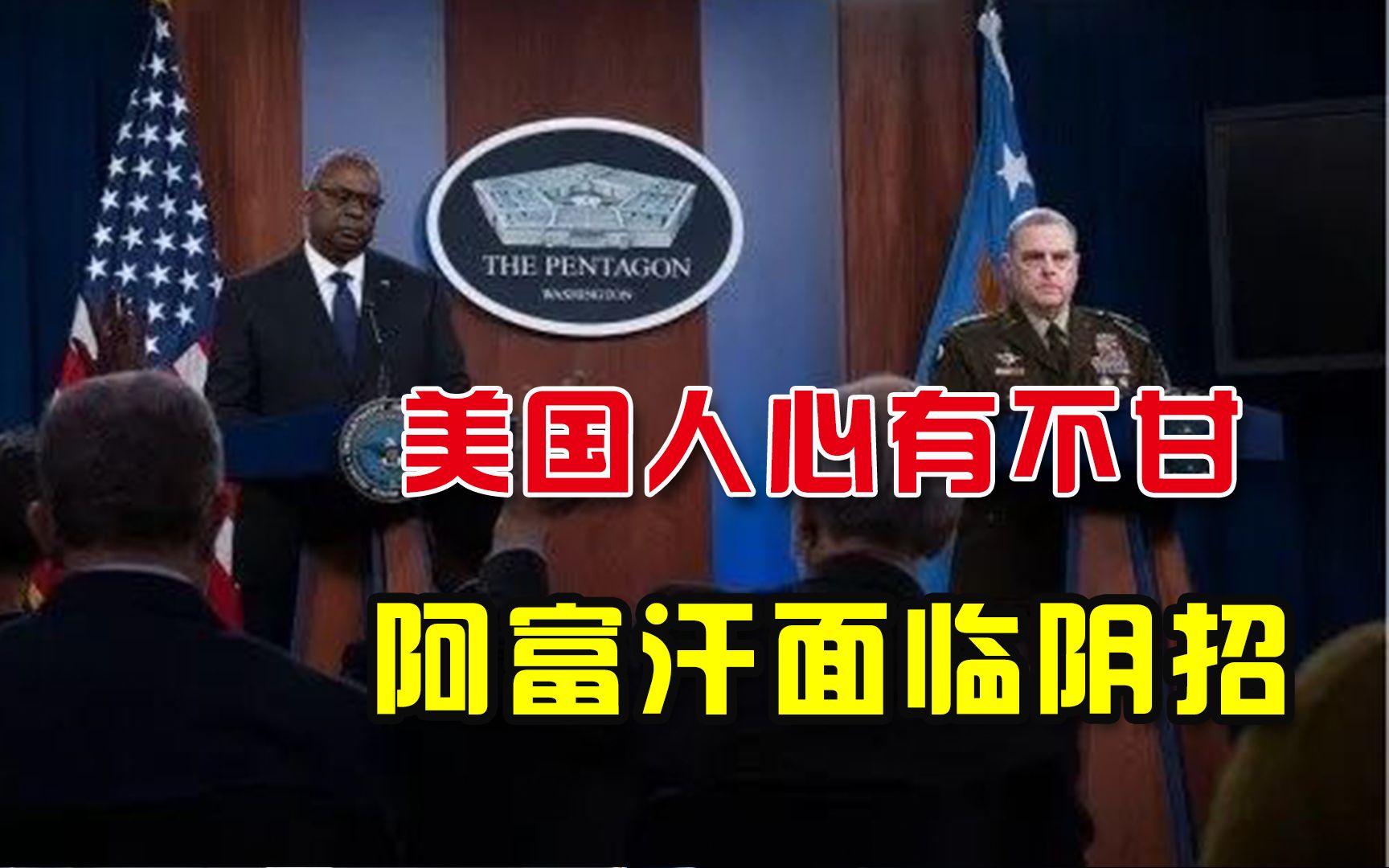 还是扶植反对派更拿手！美国心有不甘，挑明要对阿富汗使阴招