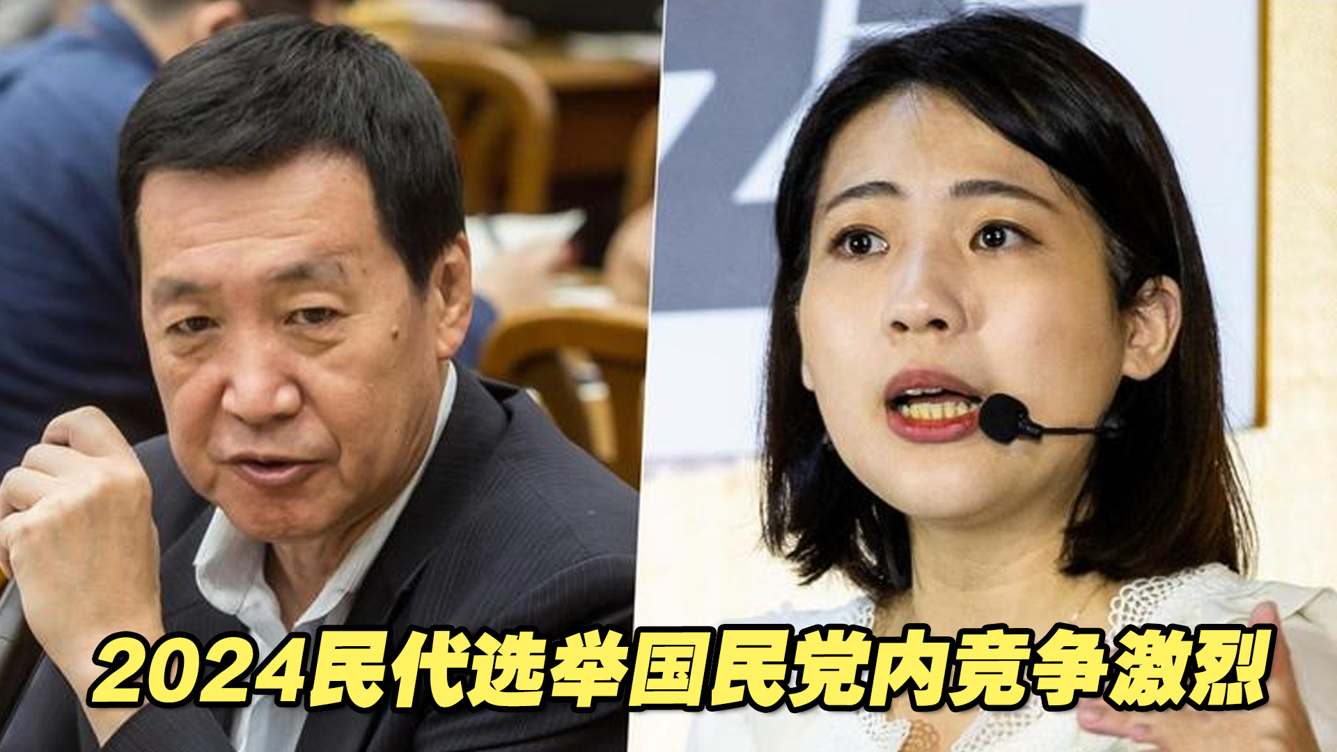 2024民代选举国民党内竞争激烈 台媒：世代对立嫌隙难化解