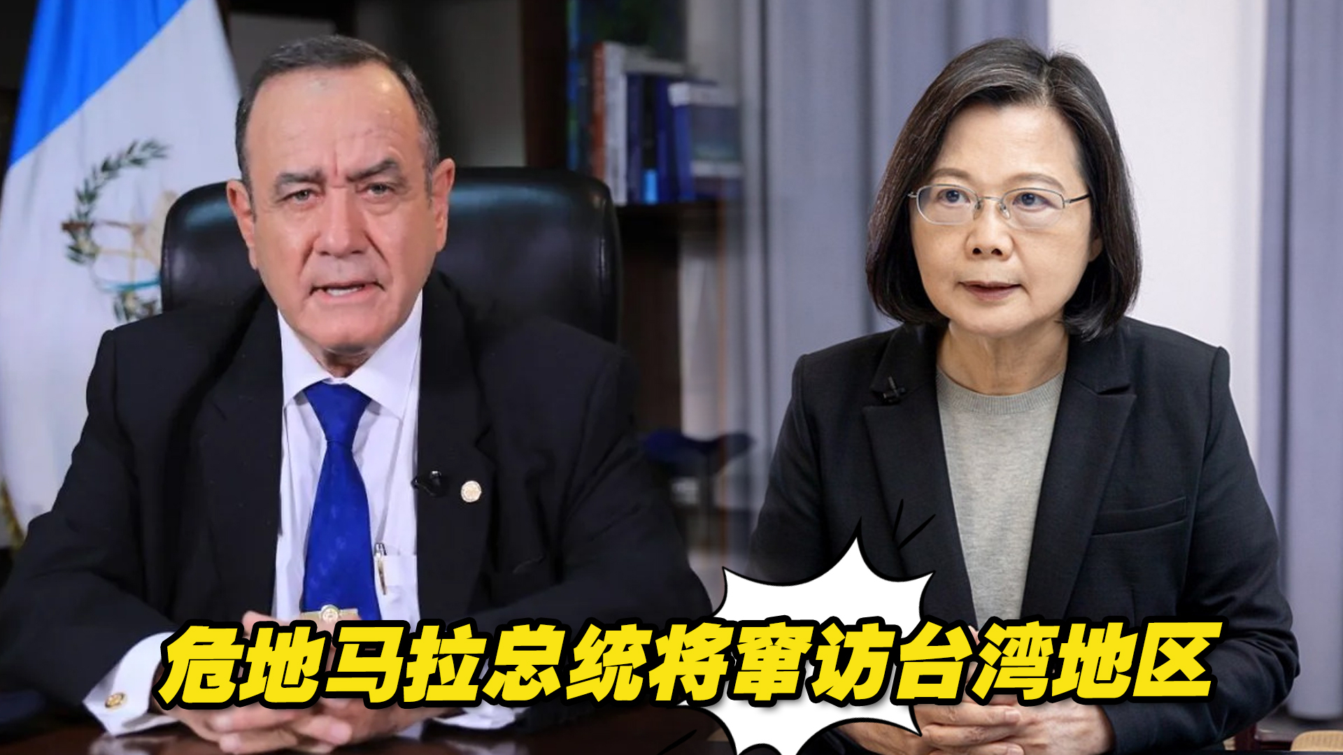 危地马拉总统将窜访台湾地区，卸任前来狠捞一笔？