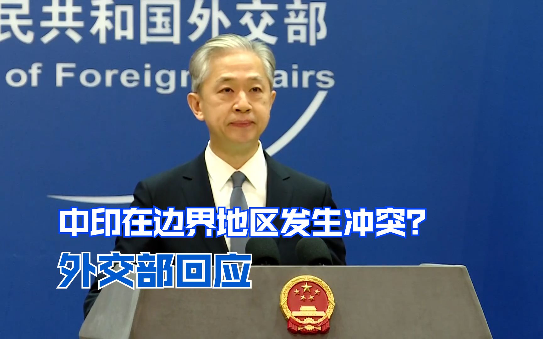 中印在边界地区发生冲突？外交部回应