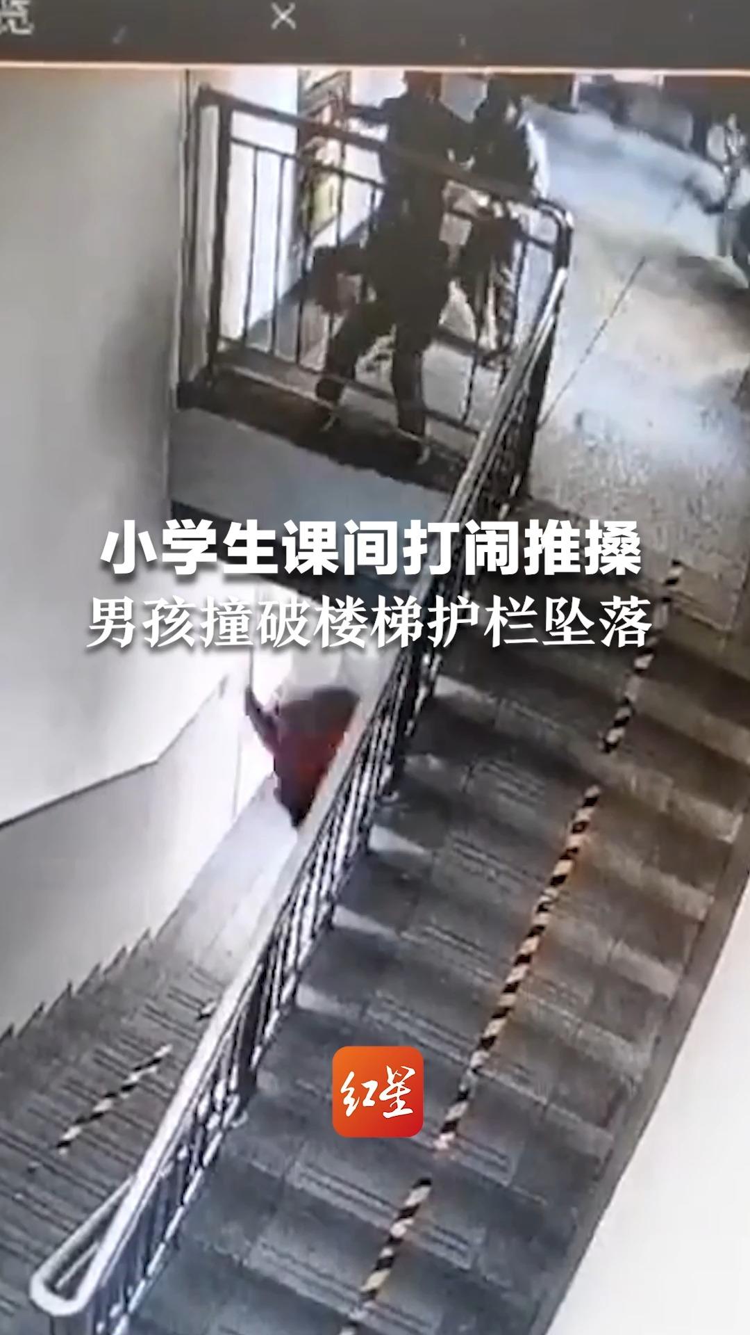 小学生课间打闹推搡，男孩撞破楼梯护栏坠落，学校：男孩生命体征平稳，政府已介入，鉴定护栏质量问题