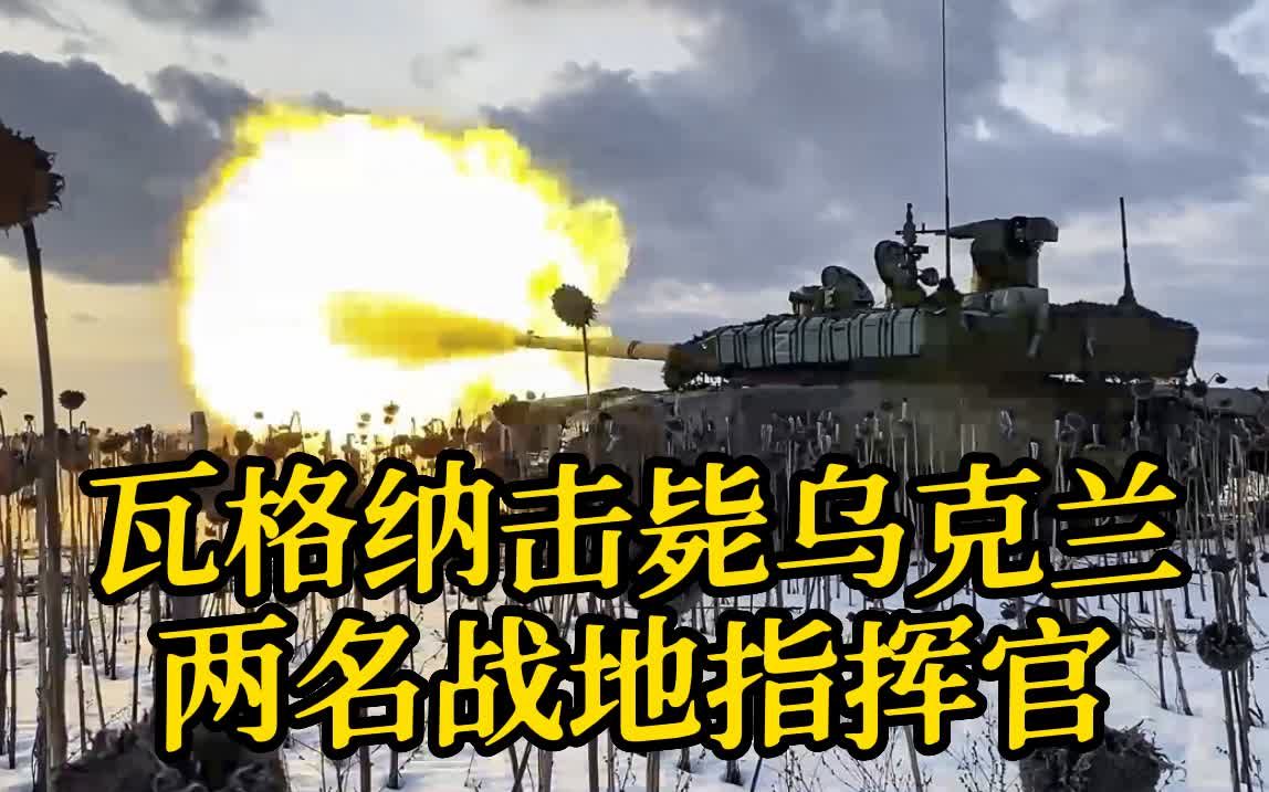瓦格纳击毙乌两名战地指挥官，乌军：一线战斗人员生命很少超三天