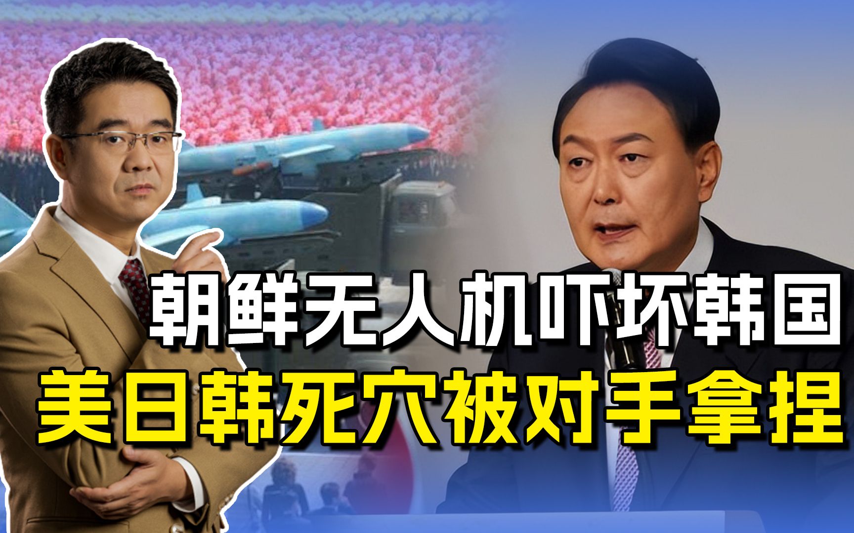 韩国患无人机恐惧症，尹锡悦惨遭打脸，朝鲜三大件点到美日韩死穴