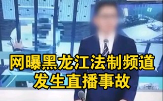 黑龙江法制频道发生直播事故，男主播面对镜头突然问“你指啥”