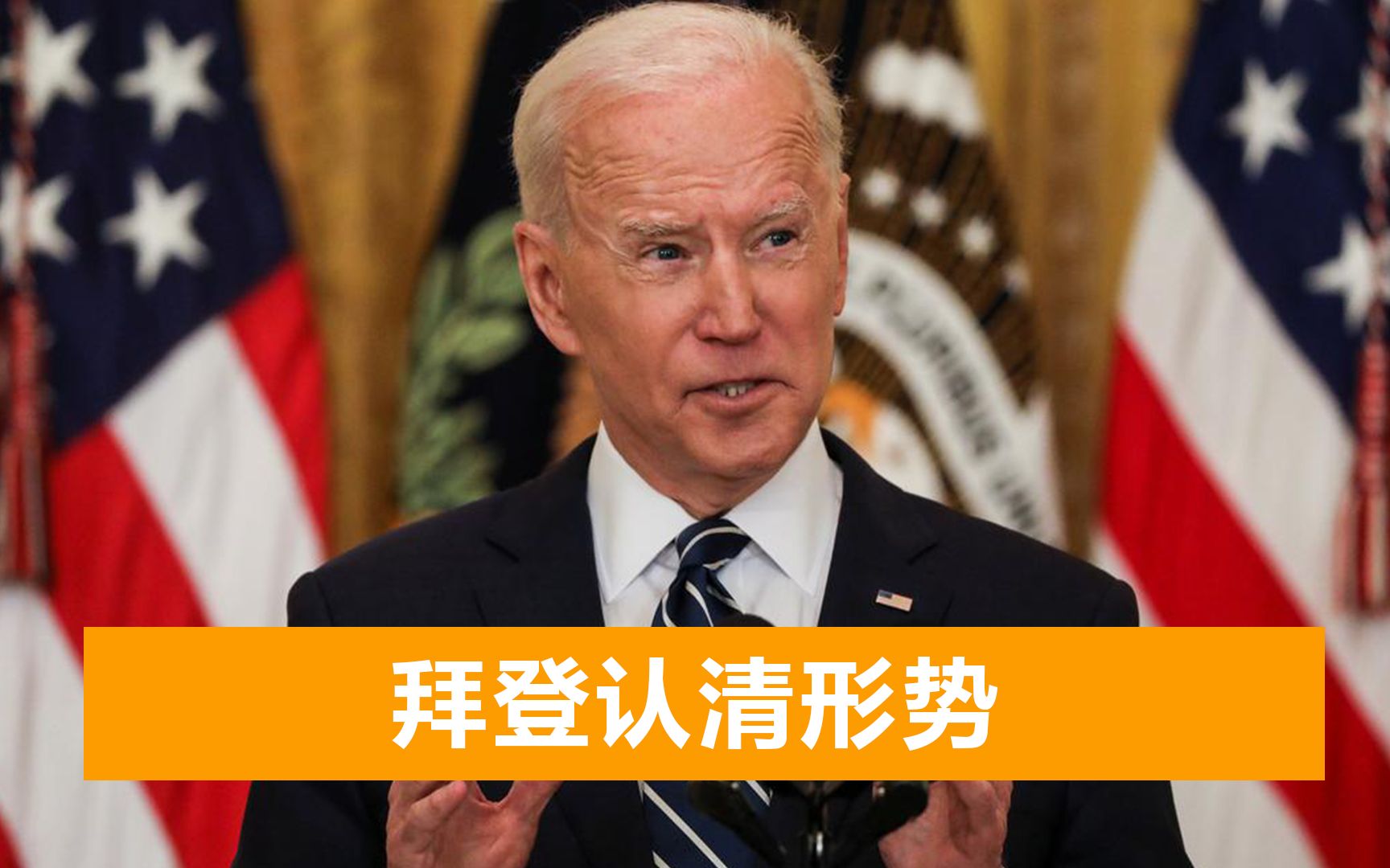 拜登当众人面喊话：共和党到底是想合作，还是想分裂这个国家！