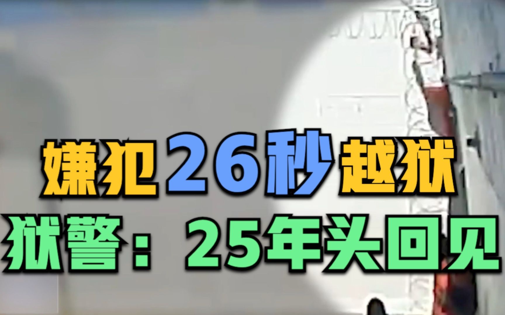 美国嫌犯翻墙越狱仅用26秒 狱警：25年头回见