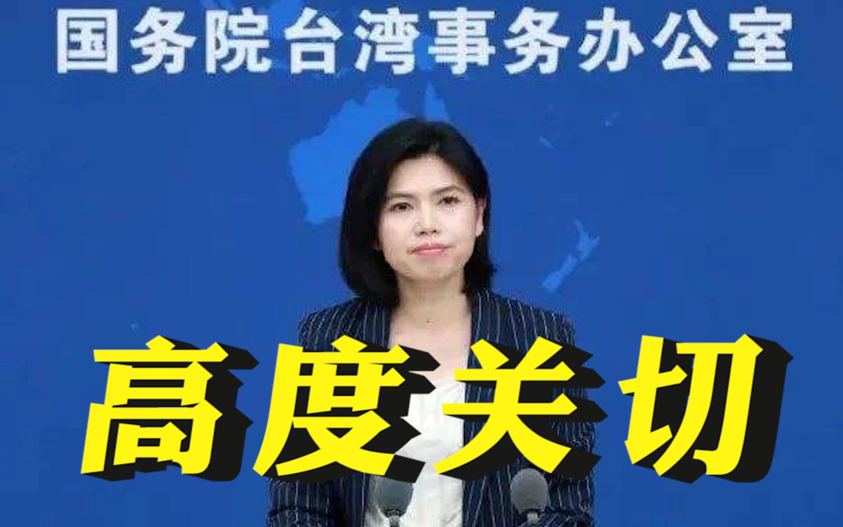 国台办：大陆有关方面高度关切台湾台东和花莲地震灾情