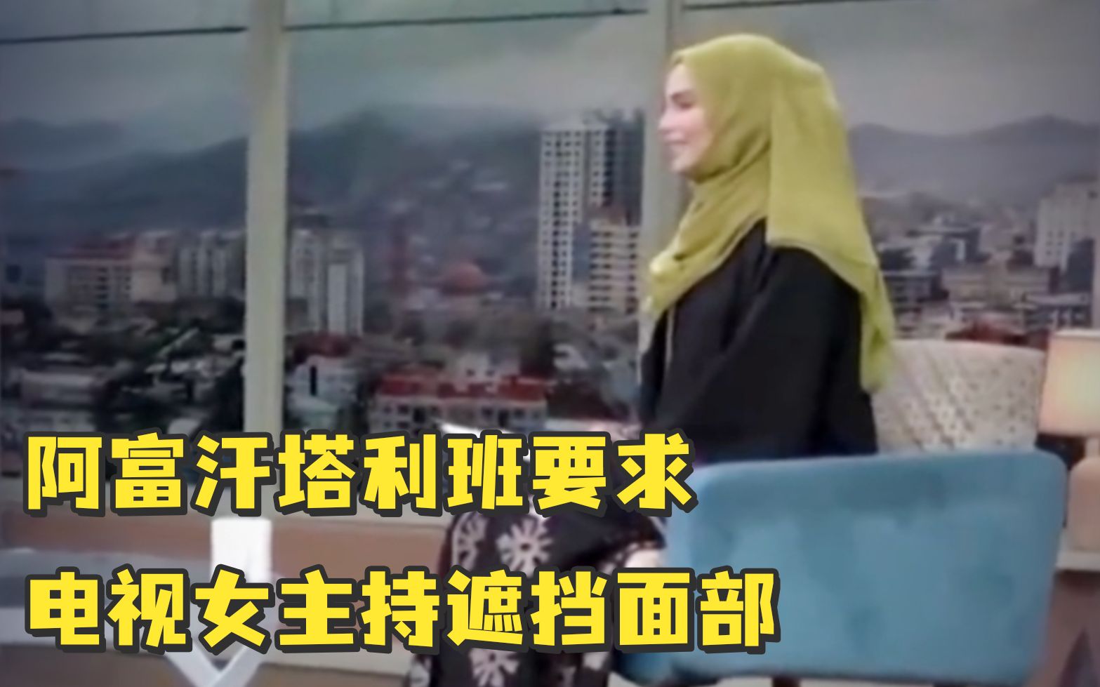 阿富汗塔利班要求女主持出镜时遮脸，5月21日正式生效