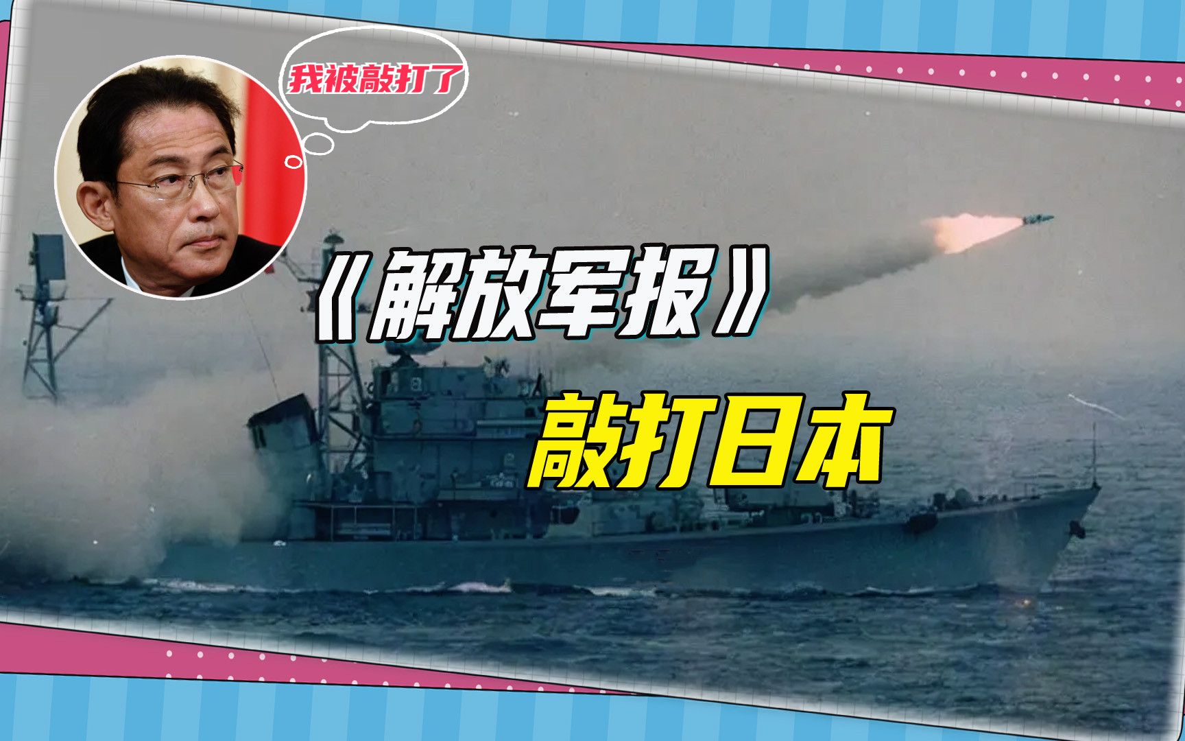 特殊历史时刻，《解放军报》敲打日本，批“台湾有事，日本有事”