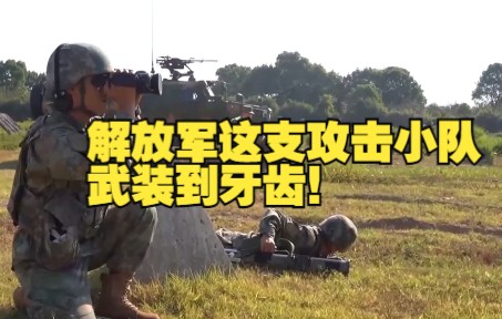 解放军这支攻击小队 武装到牙齿！