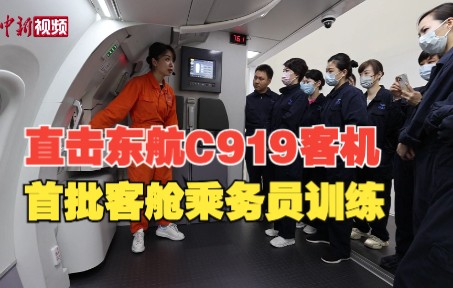 直击东航C919客机首批客舱乘务员训练全过程