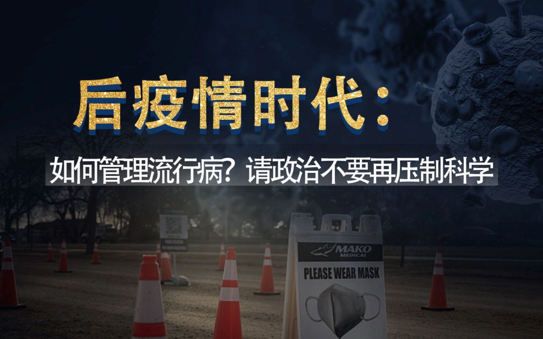 后疫情时代，如何管理流行病？请政治不要再压制科学