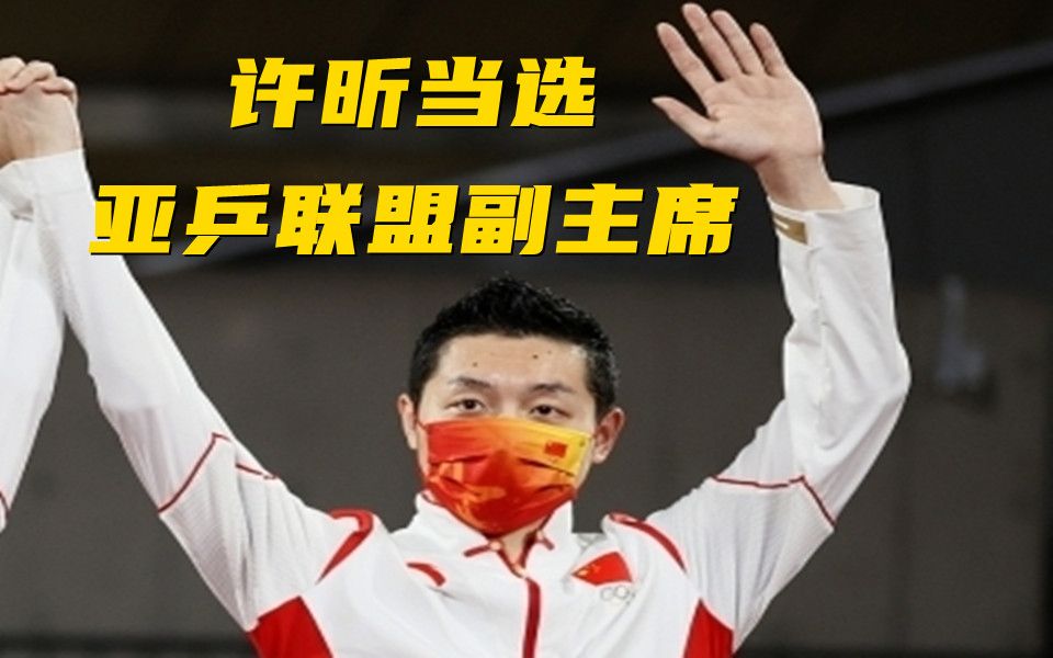 许昕当选亚乒联盟副主席！恭喜大蟒！