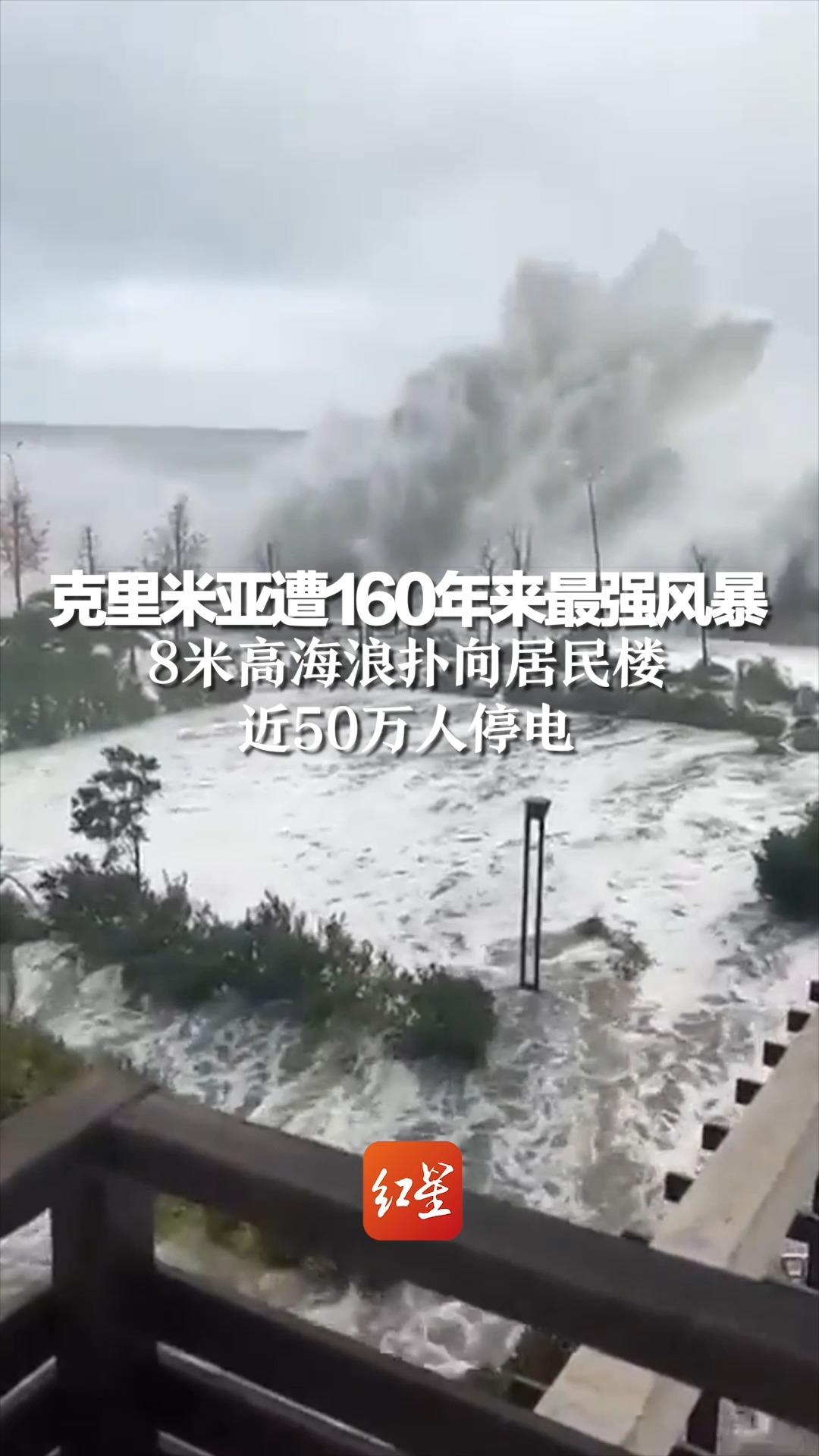 克里米亚遭160年来最强风暴，8米高海浪扑向居民楼，近50万人停电
