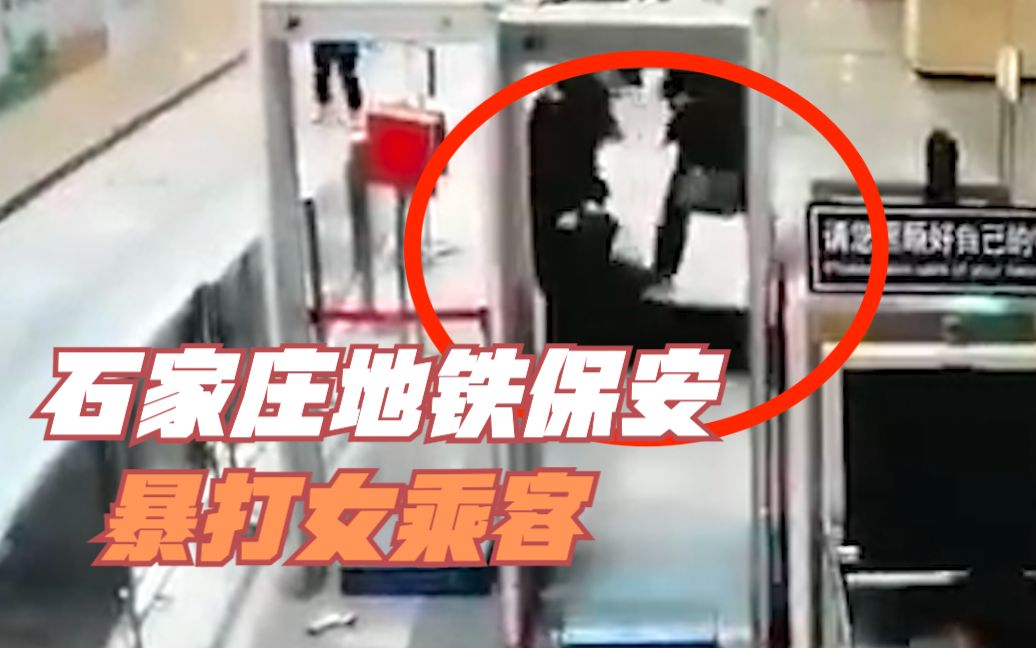 石家庄地铁一保安拽头发拖地持棍殴打女乘客 官方发布致歉通报