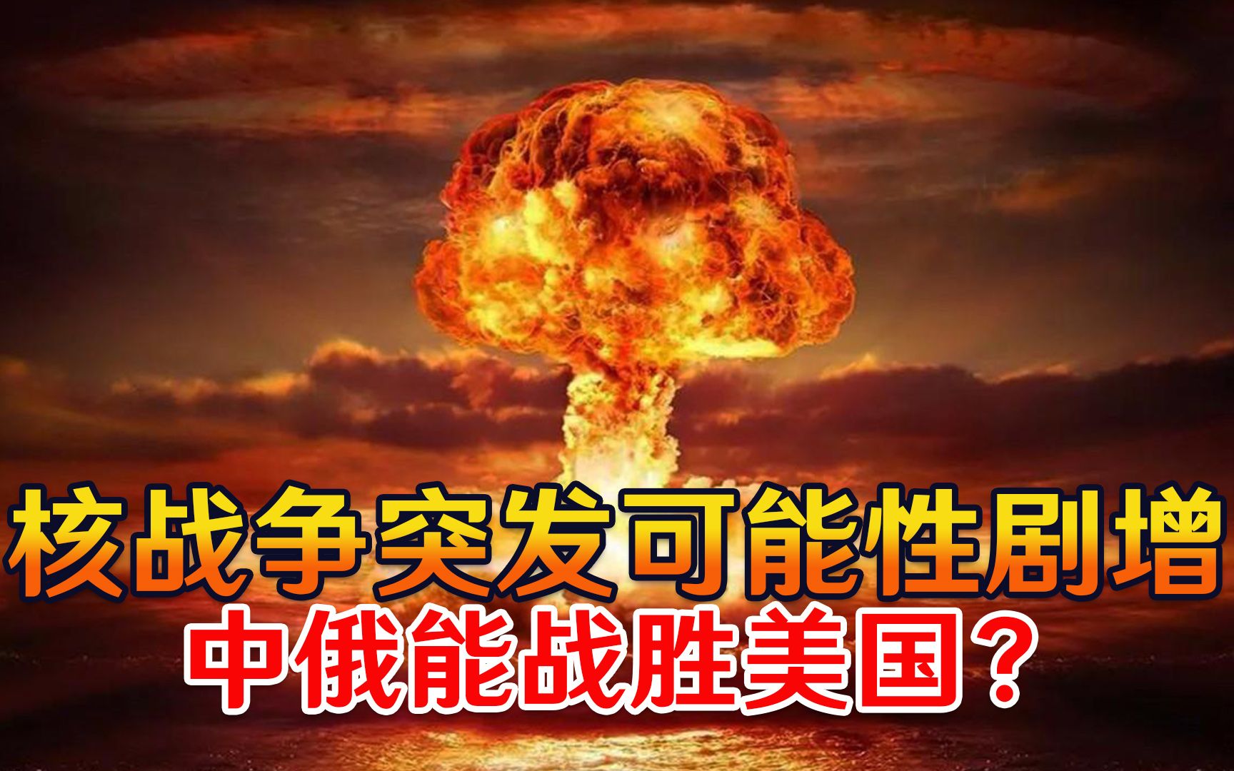 核战争突发可能性剧增！中俄能战胜美国？联合国犀利发声不足为惧