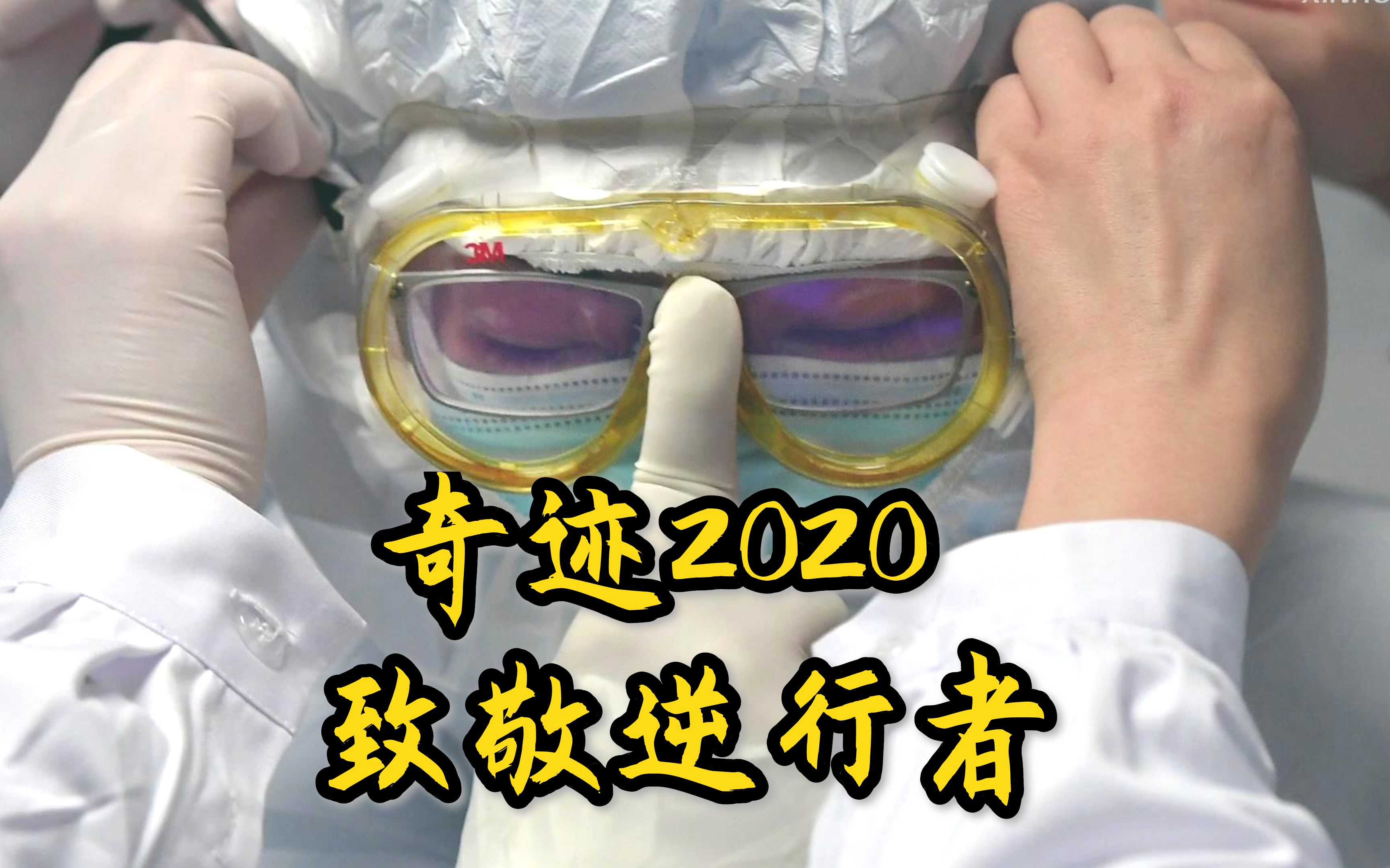 奇迹2020：重温动人瞬间，向逆行者们致敬！